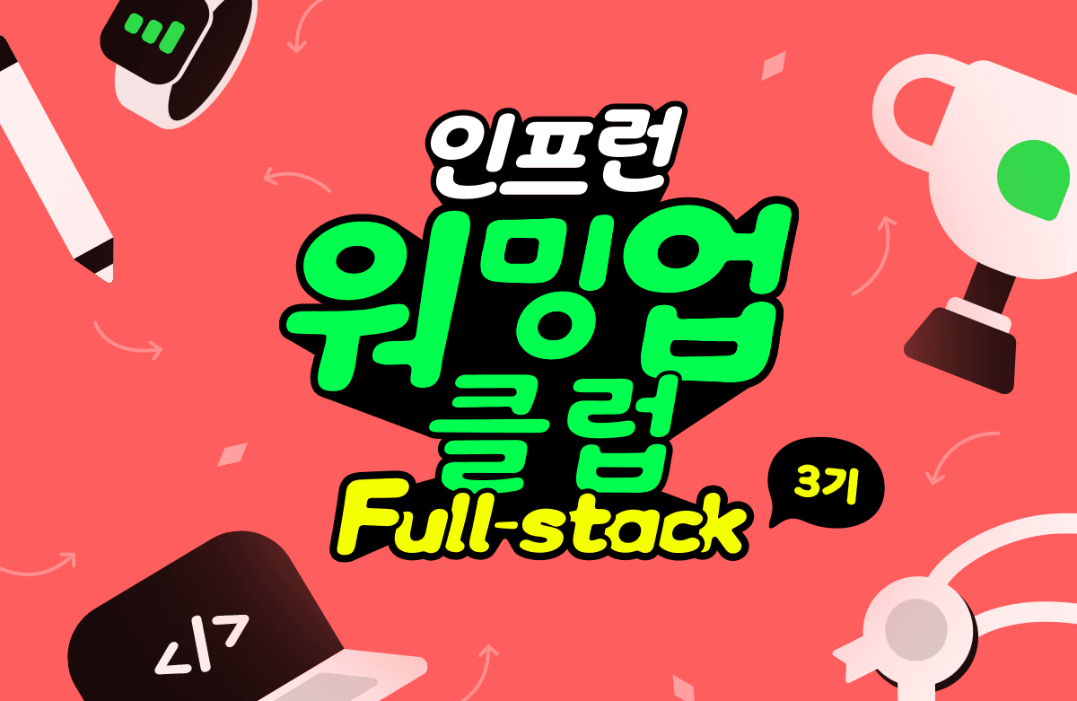 인프런 워밍업 클럽 3기 풀스택 - 4주차 발자국
